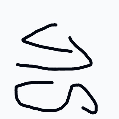 A black drawing of a letter S.